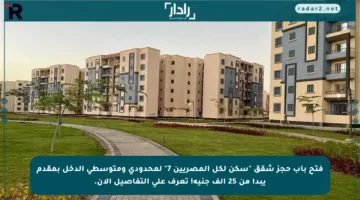 فتح باب حجز شقق “سكن لكل المصريين 7” لمحدودي ومتوسطي الدخل بمقدم يبدأ من 25 ألف جنيه! تعرف على التفاصيل الآن.